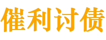 舟山债务追讨催收公司